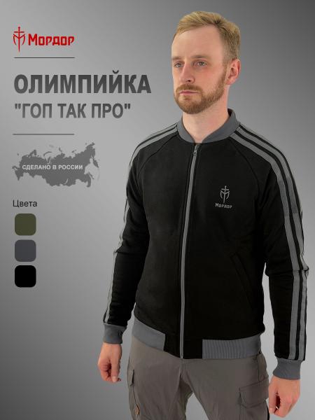 Олимпийка «Гоп Так Про»