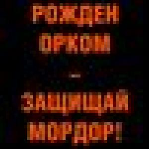 Защищай Мордор!
