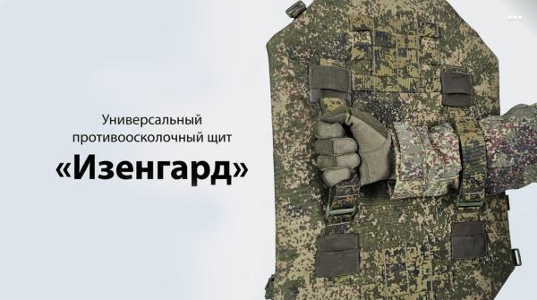 Универсальный противоосколочный щит «Изенгард БР2»