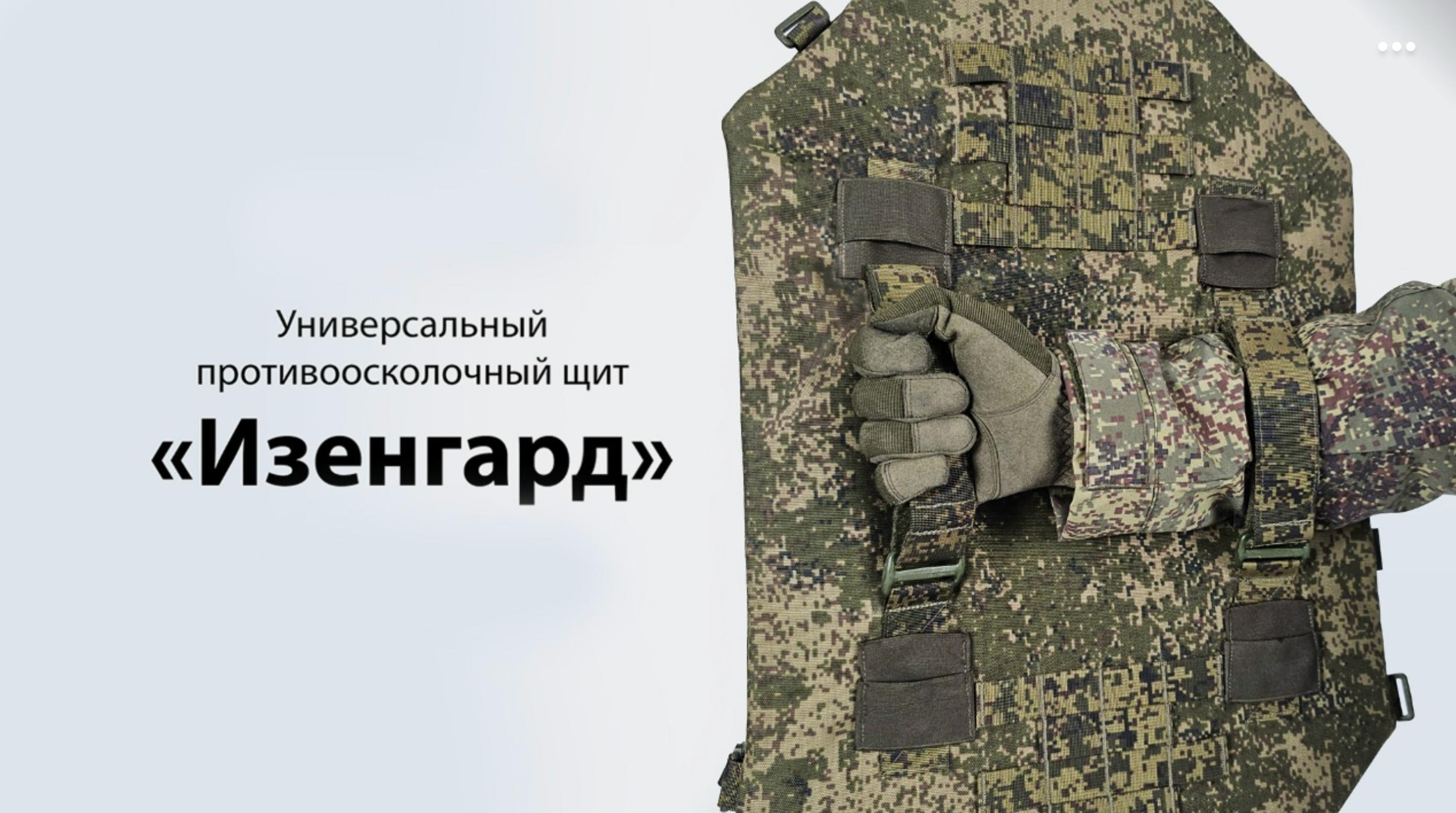 Универсальный противоосколочный щит «Изенгард БР2»