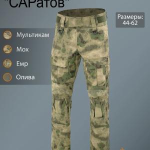 Боевые брюки «САРатов»