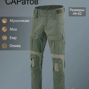 Боевые брюки «САРатов»