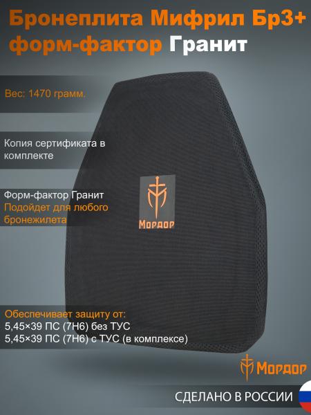 Баллистическая плита «Мифрил Бр3+»