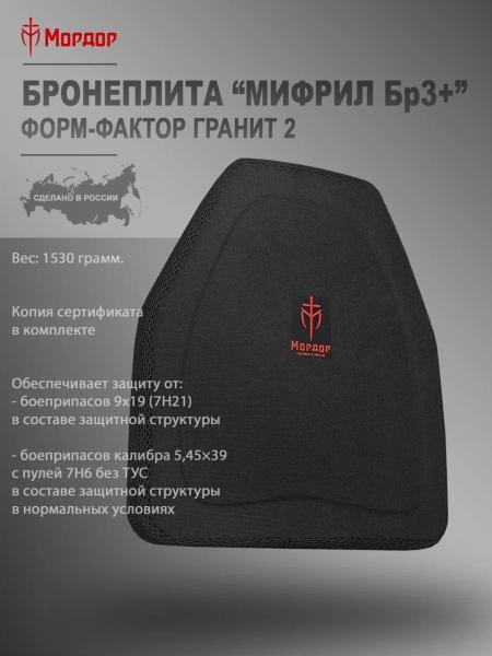 Баллистическая плита «Мифрил Бр3+»