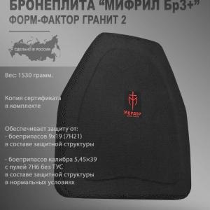 Баллистическая плита «Мифрил Бр3+»