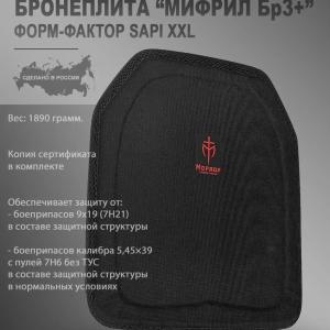 Баллистическая плита «Мифрил Бр3+»