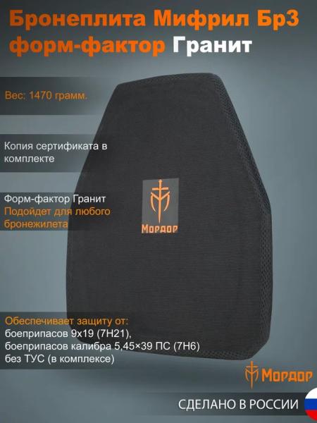 Баллистическая плита «Мифрил Бр3+»