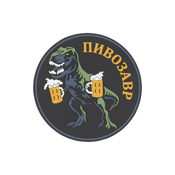 PVC патч «Пивозавр»