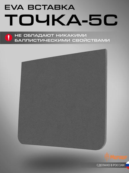 EVA вставка «Точка-5»