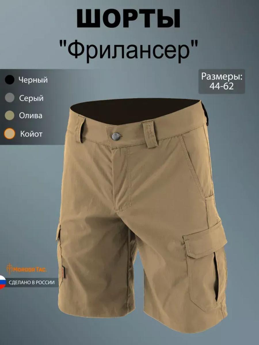 Тактические шорты карго «Фрилансер»