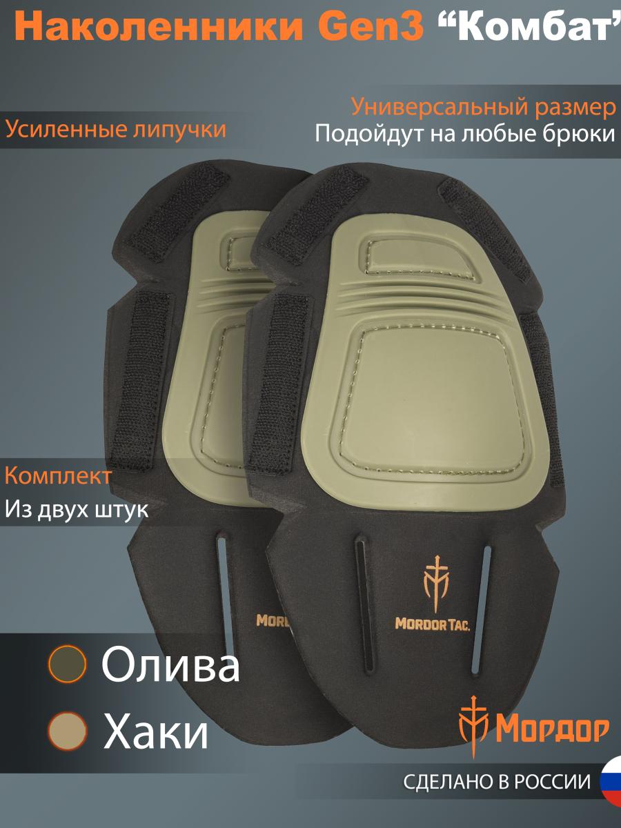 Наколенники Gen 3 «Комбат»