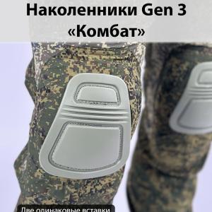 Наколенники Gen 3 «Комбат»