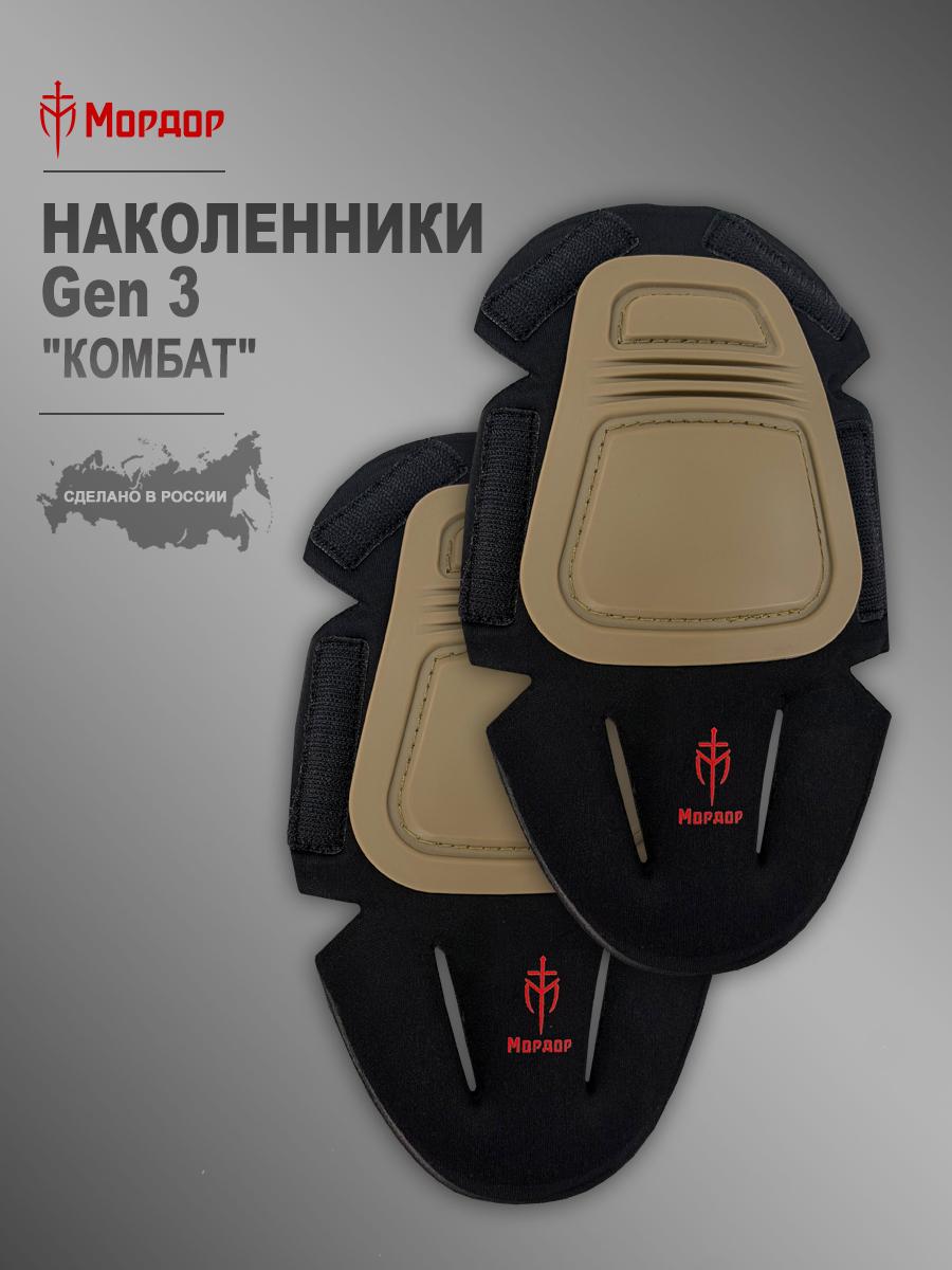 Наколенники Gen 3 «Комбат»