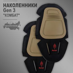 Наколенники Gen 3 «Комбат»