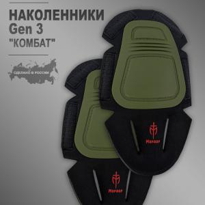 Наколенники Gen 3 «Комбат»