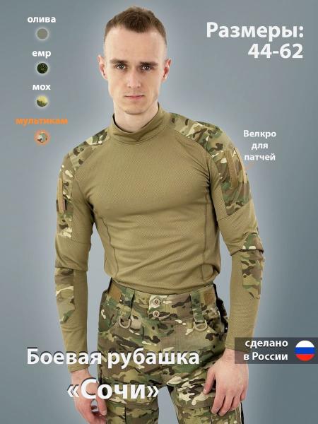 Боевая рубашка «Сочи»