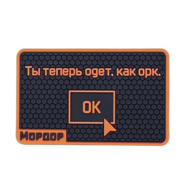 PVC Патч «Ты теперь одет, как орк»
