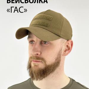 Тактическая бейсболка с липучкой «Гас»