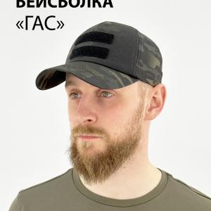 Тактическая бейсболка с липучкой «Гас»