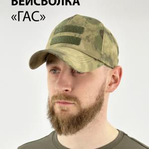 Тактическая бейсболка с липучкой «Гас»