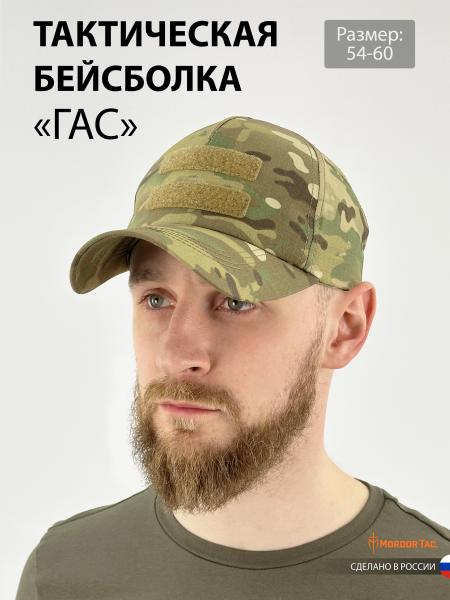 Тактическая бейсболка с липучкой «Гас»