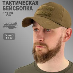 Тактическая бейсболка с липучкой «Гас»