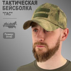 Тактическая бейсболка с липучкой «Гас»