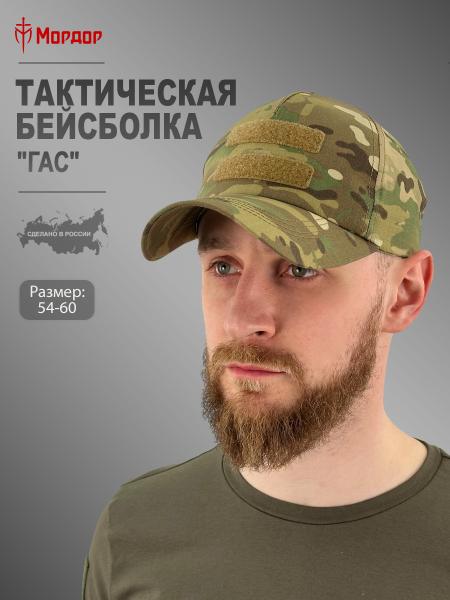 Тактическая бейсболка с липучкой «Гас»