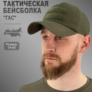 Тактическая бейсболка с липучкой «Гас»