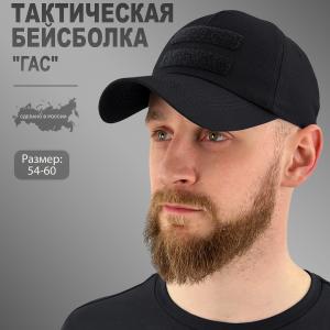 Тактическая бейсболка с липучкой «Гас»