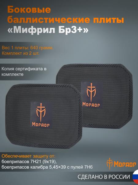 Боковые баллистические плиты «Мифрил Бр3+»