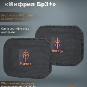Боковые баллистические плиты «Мифрил Бр3+»