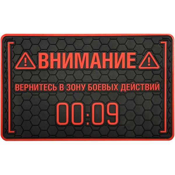 PVC патч «Вернитесь в зону БД»