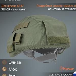Чехол для шлема 6Б47 «Устав»