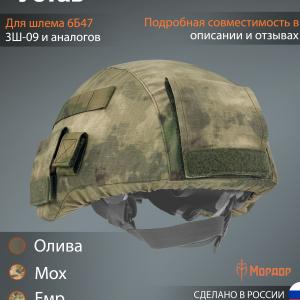 Чехол для шлема 6Б47 «Устав»