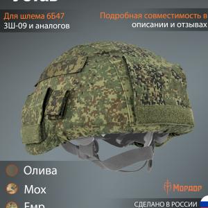 Чехол для шлема 6Б47 «Устав»