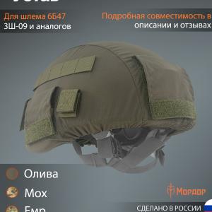 Чехол для шлема 6Б47 «Устав»