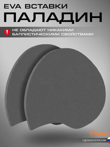 EVA вставки «Паладин»