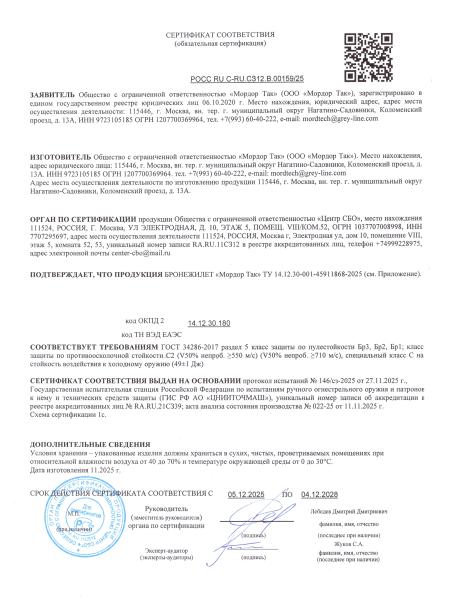 Сертификат 1 — Баллистический СВМПЭ пакет в пояс «Скиф»