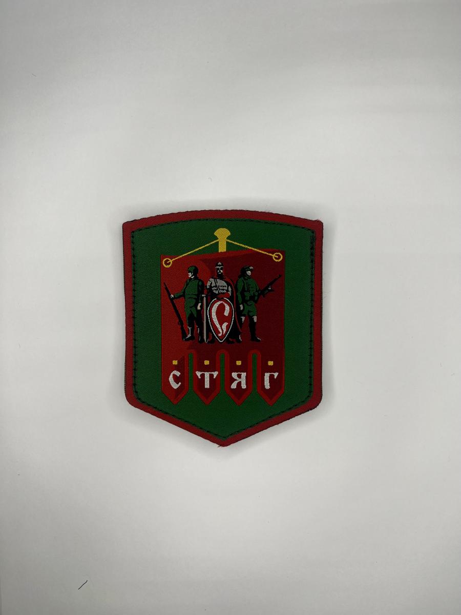 Шеврон СТЯГ