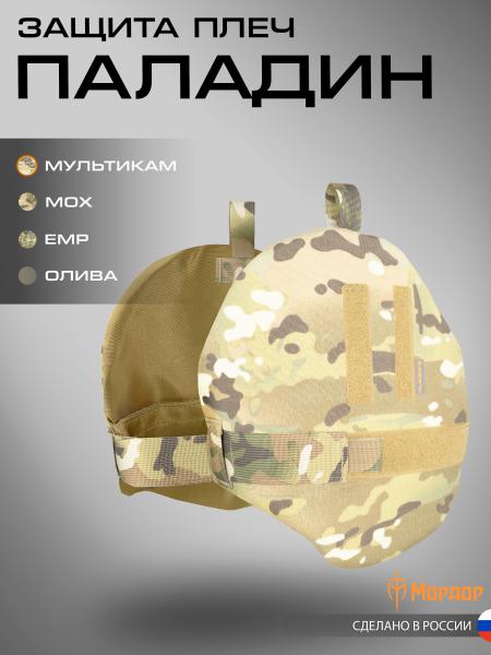 Защита плеч «Паладин»