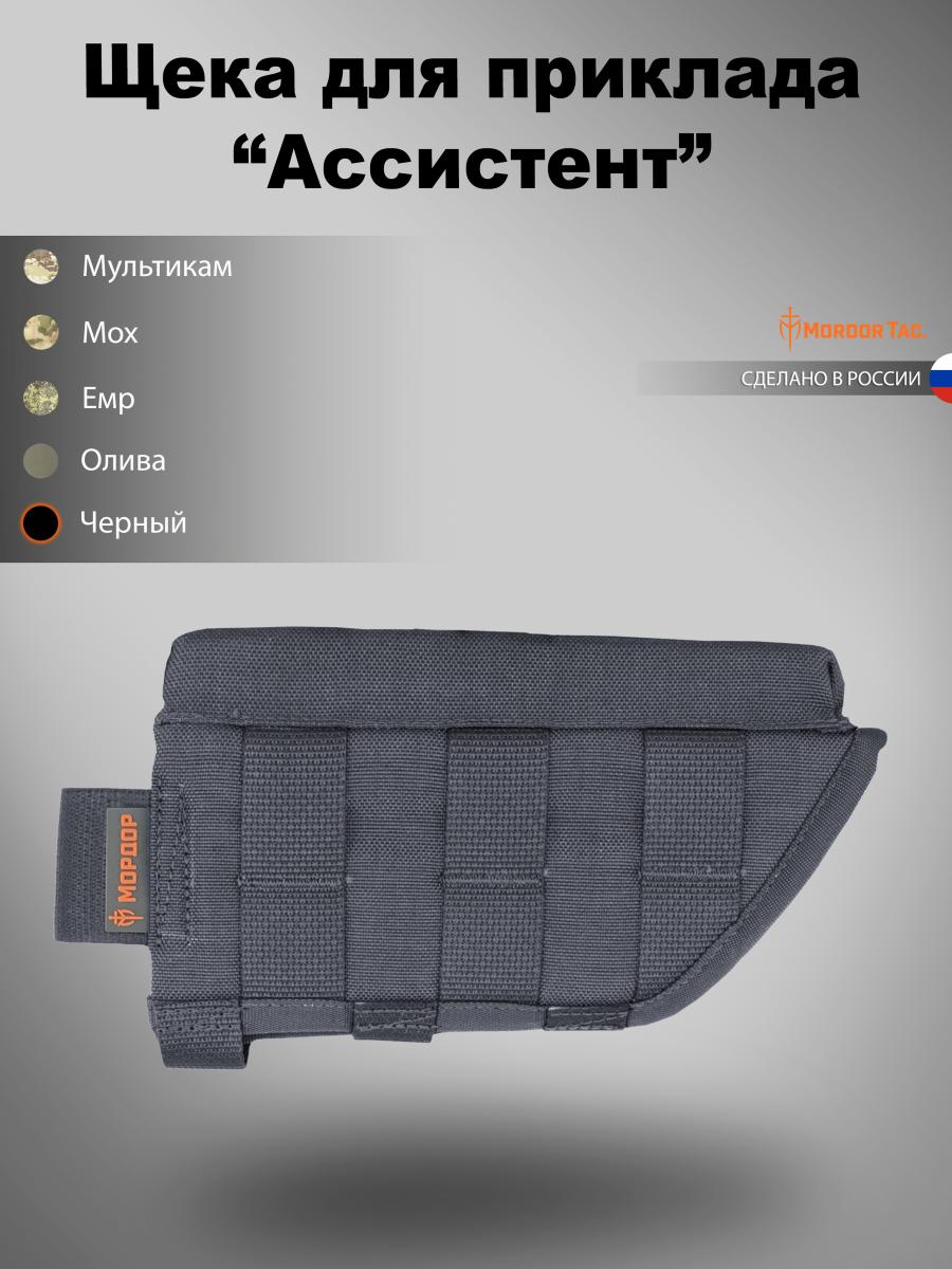 Щека для приклада «Ассистент»