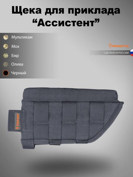 Щека для приклада «Ассистент»