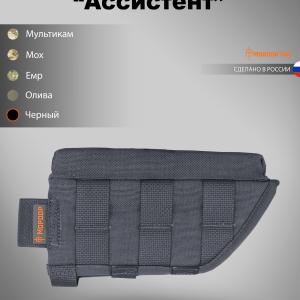 Щека для приклада «Ассистент»