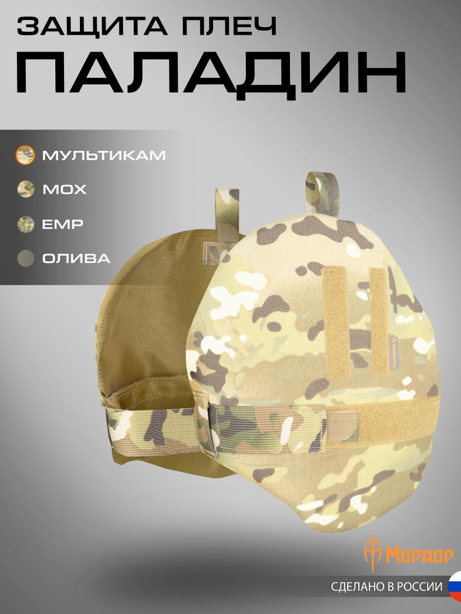 Shoulder Protections «Paladin»