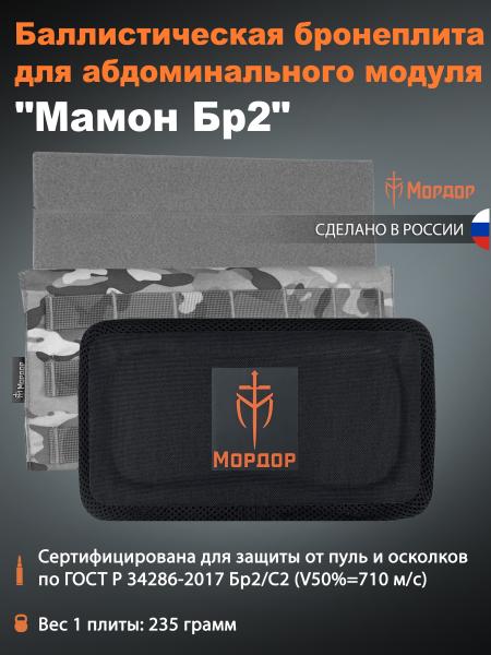 Баллистическая бронеплита «Мамон Бр2»