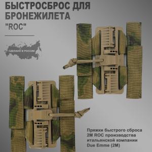 Комплект адаптеров быстрого сброса «ROC»