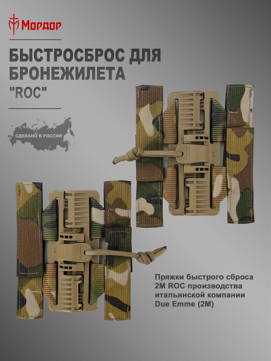 Комплект адаптеров быстрого сброса «ROC»