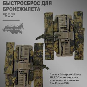 Комплект адаптеров быстрого сброса «ROC»