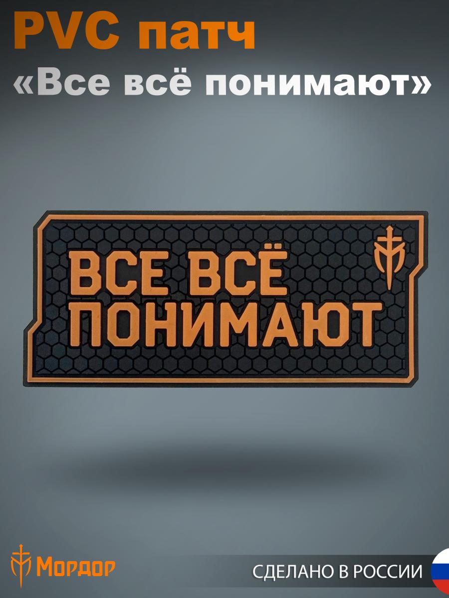 PVC Patch "Everyone Understands Everything"